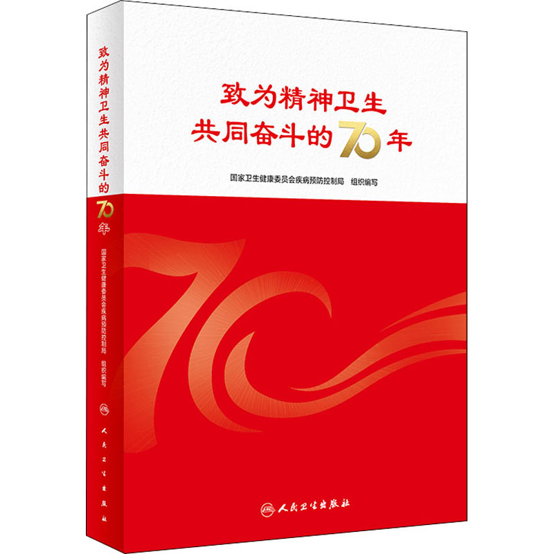 致为精神卫生共同奋斗的70年 国家卫生健