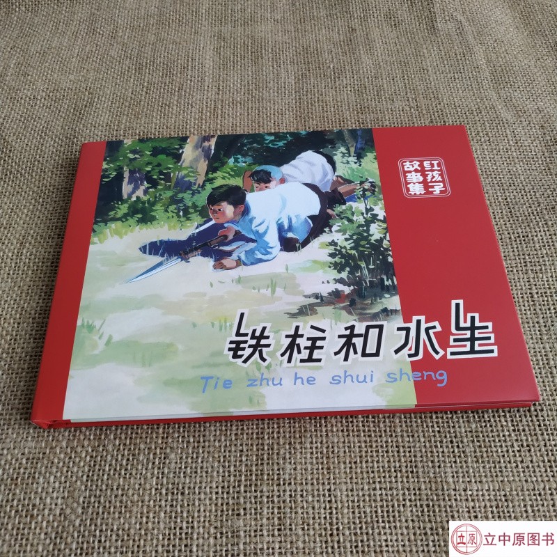 【现货】铁柱和水生 连环画小人书 32开大精 四色印刷 天津人民美术出版社 赵静东 绘