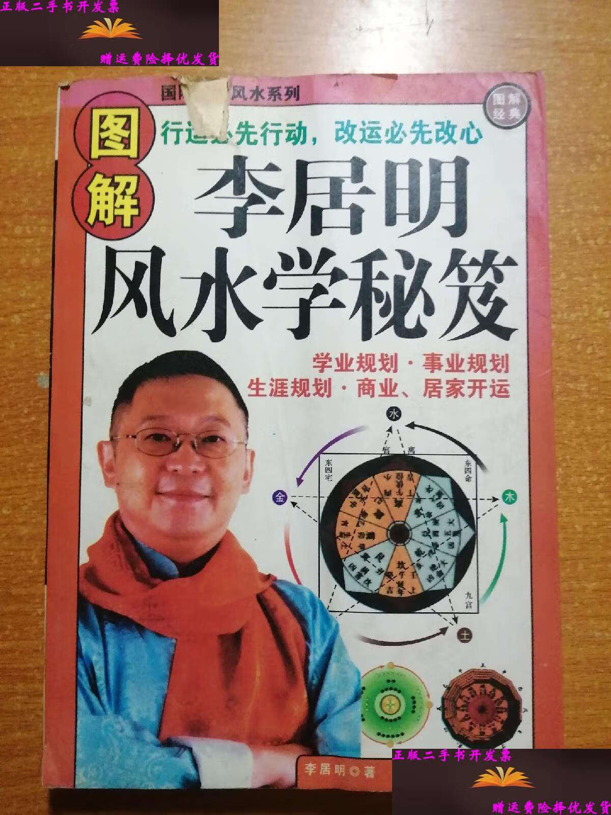【二手9成新】李居明风水学秘笈 /李居明 陕西师范大学