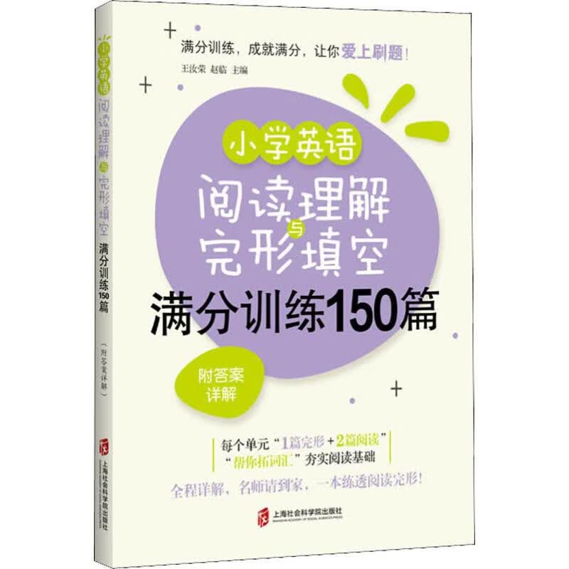 小学英语阅读理解与完形填空满分训练150篇 附答案详解