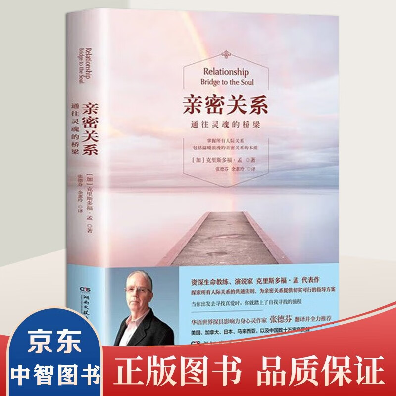 亲密关系 通往灵魂的桥梁(新版) 张德芬翻译 婚恋与两性读物恋爱心理学幸福的婚姻两性读物 4册套装