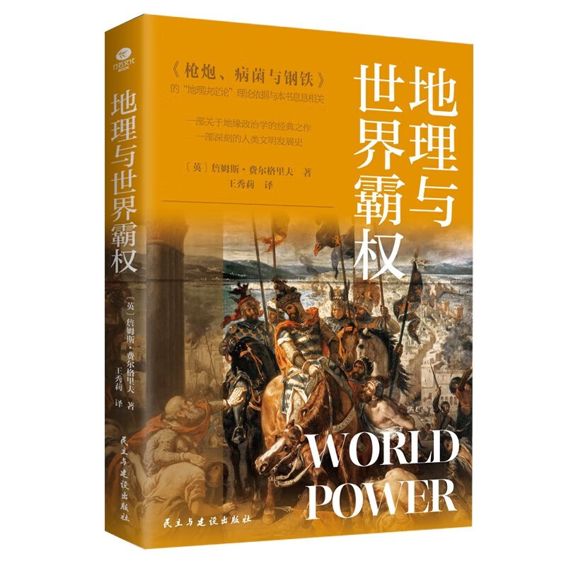 地理与世界霸权《枪炮、病菌与钢铁》 透过地理看历史