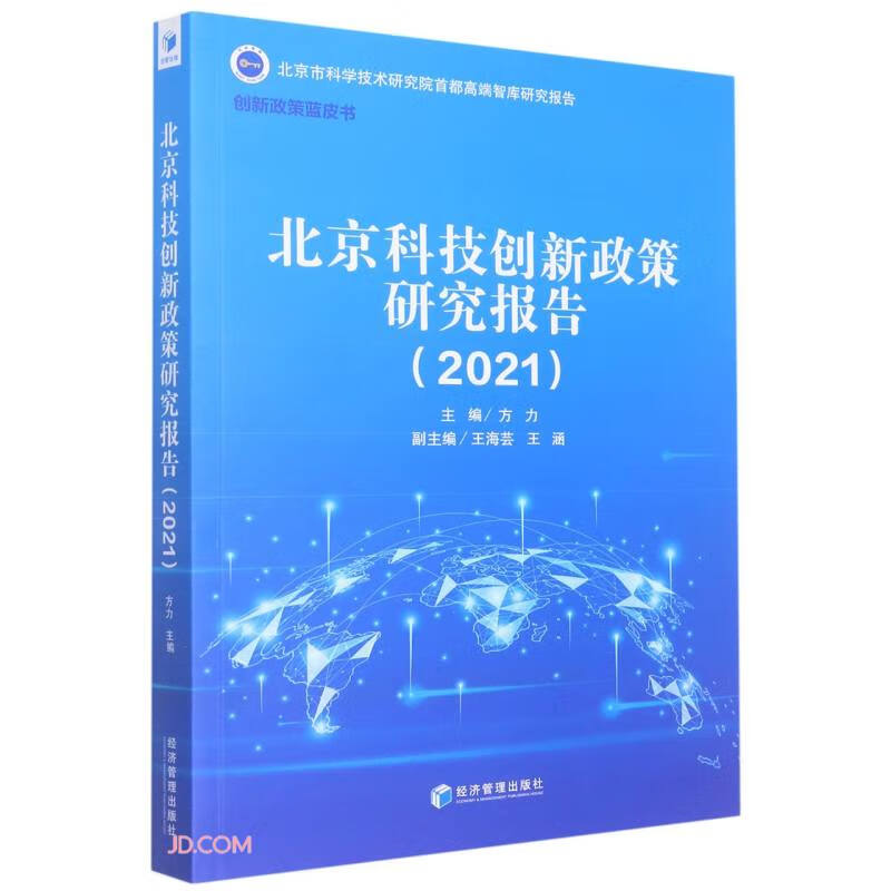 北京科技创新政策研究报告（2021）