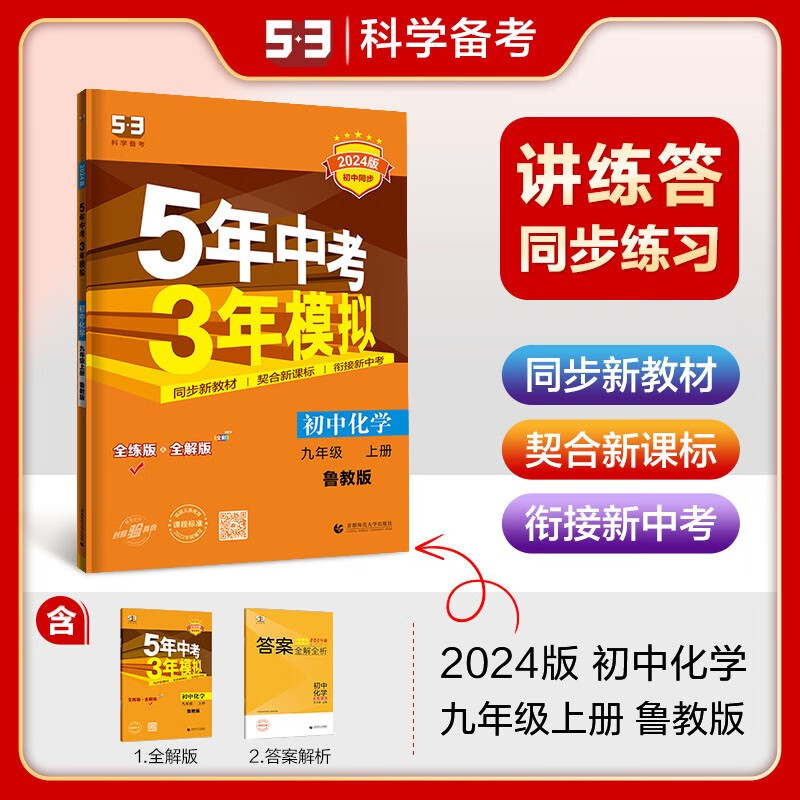 自选】2024五年中考三年模拟九年级上册下册语文数学英语物理化学道德与法治 5年中考3年模拟9年级初三上册下册同步课时练习册教辅资料 化学上册 鲁教版怎么看?