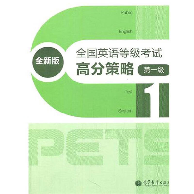 全国英语等级考试高分策略（全新版）（第一级）（附MP3） PETS研究小组 作 书籍