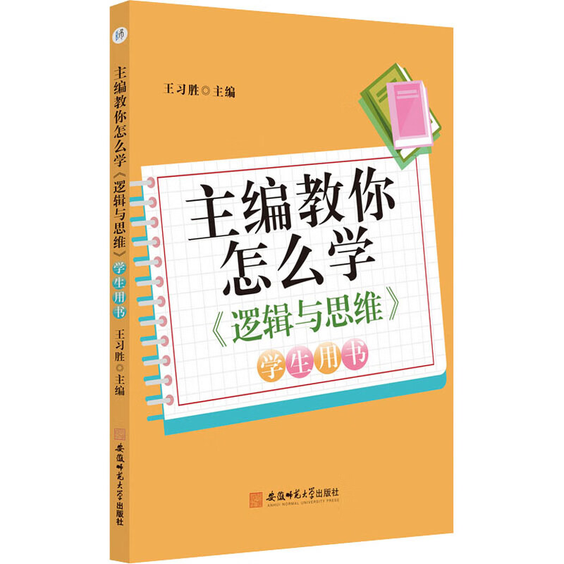 主编教你怎么学 《逻辑与思维》学生用书 王习胜 编 书籍