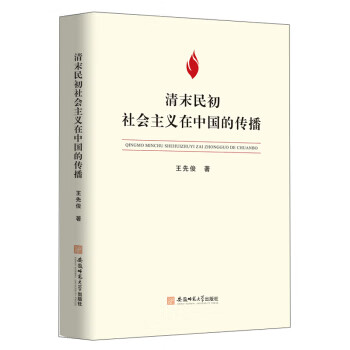清末民初社会主义在中国的传播