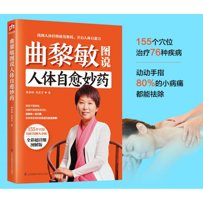 曲黎敏图说人体自愈妙药 从头到脚养生智慧 养生十二说 养生书籍 现代生活百科全书