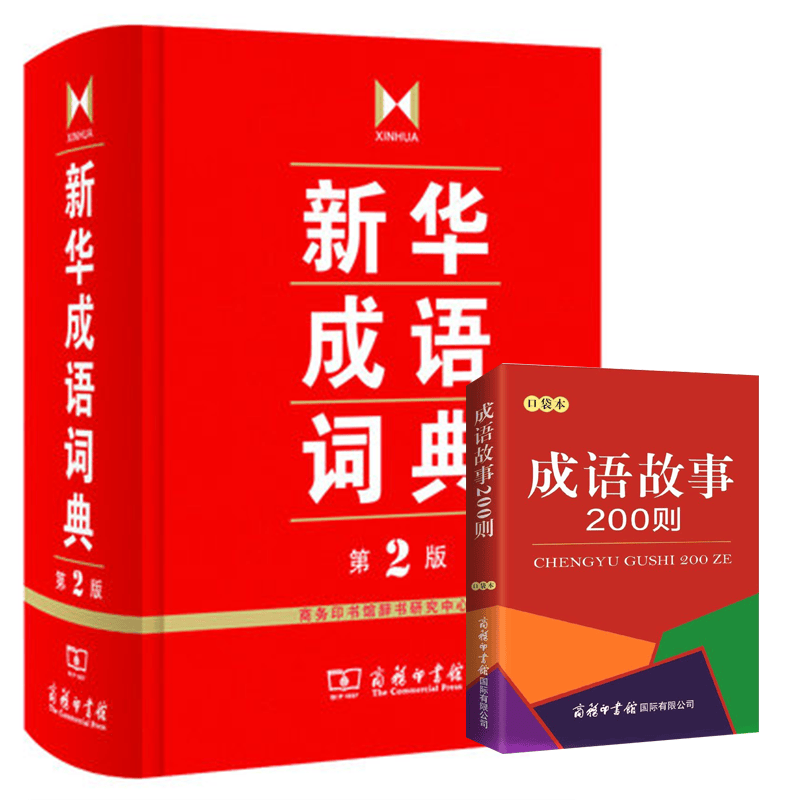 新华成语词典(第2版)(精)