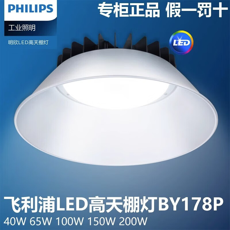 飛利浦（PHILIPS）led高天棚燈明欣BY178P工廠房車間倉(cāng)庫(kù)體育場(chǎng)照明燈 BY178P 100W白光6500K