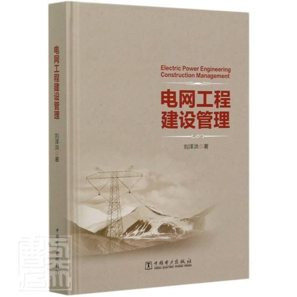电网工程建设管理刘泽洪工业技术9787519852481 电网电力工程工程管理