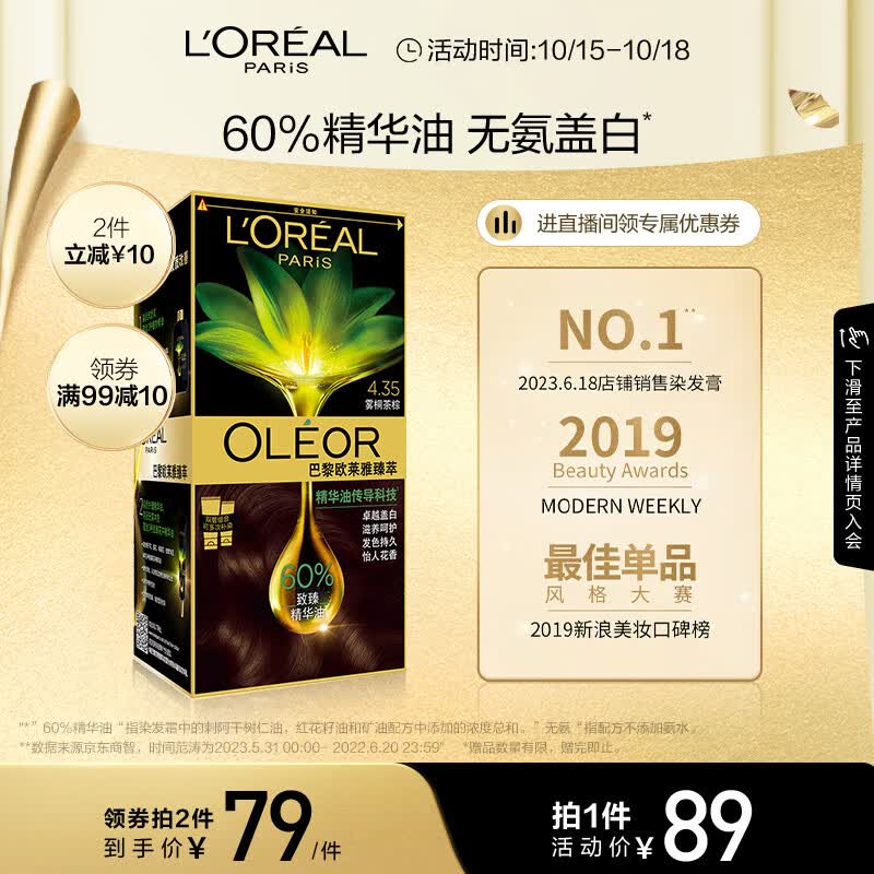 欧莱雅臻萃植物精华油染发霜 天然植萃无氨遮白染发剂4.35雾桐茶棕高性价比高么？