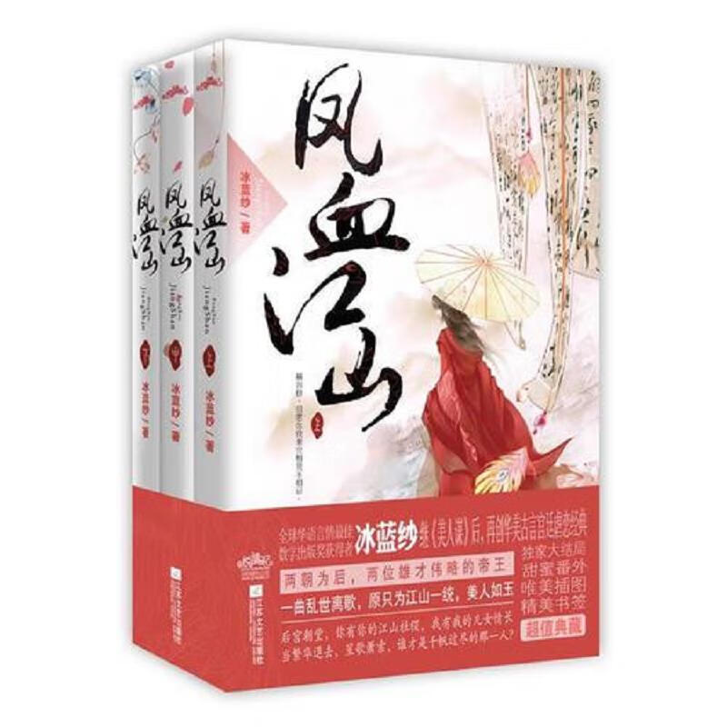 凤血江山 冰蓝纱 江苏文艺出版社 978