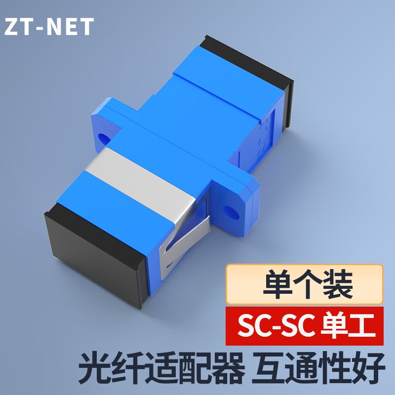 zt-net 耦合器快接冷接子sc单工光纤适配器fc lc st光纤法兰头跳线