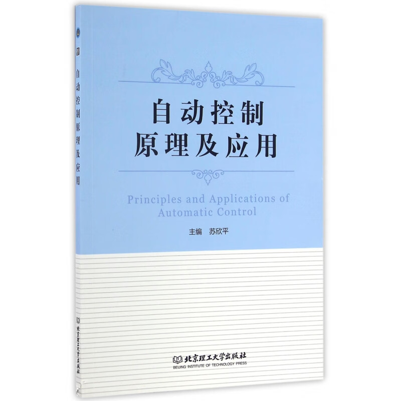 自动控制原理及应用