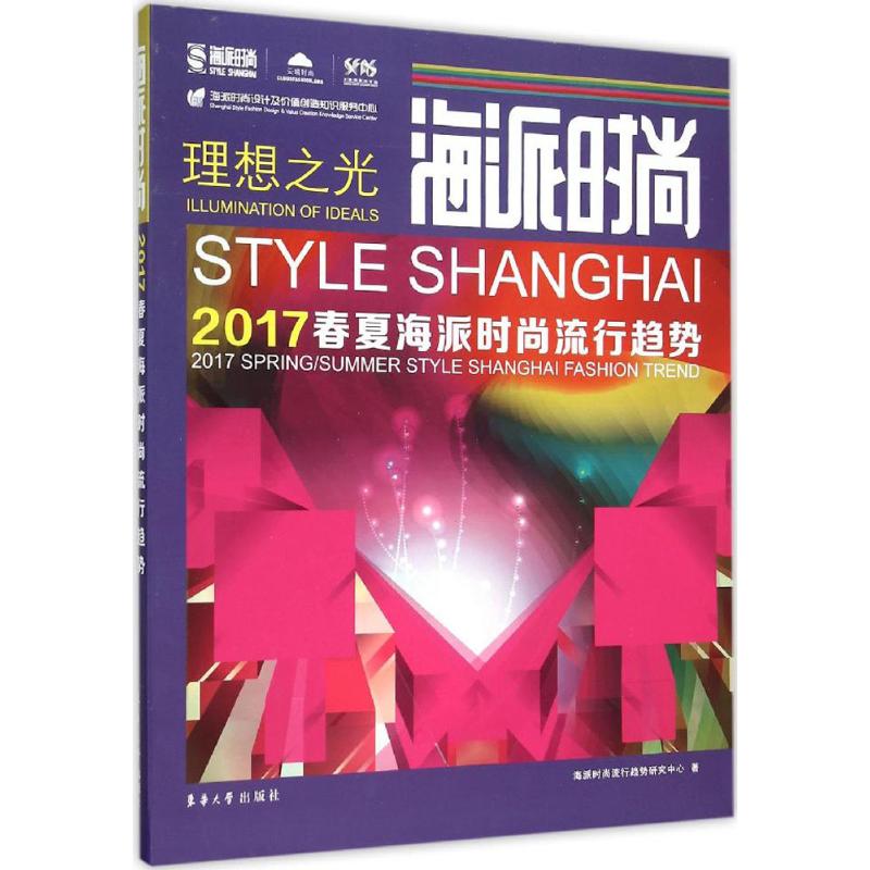 海派时尚 海派时尚流行趋势研究中心 书籍