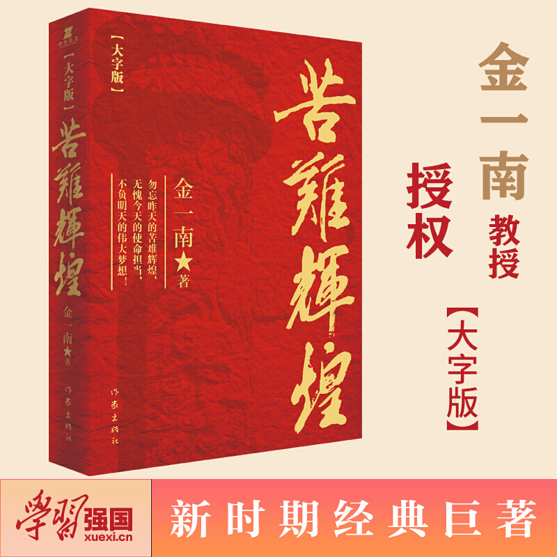 正版 苦难辉煌大字版金一南原著无删减正版现货中国文学增补版中共军党史书籍苦难与辉煌成人青少年版青少版