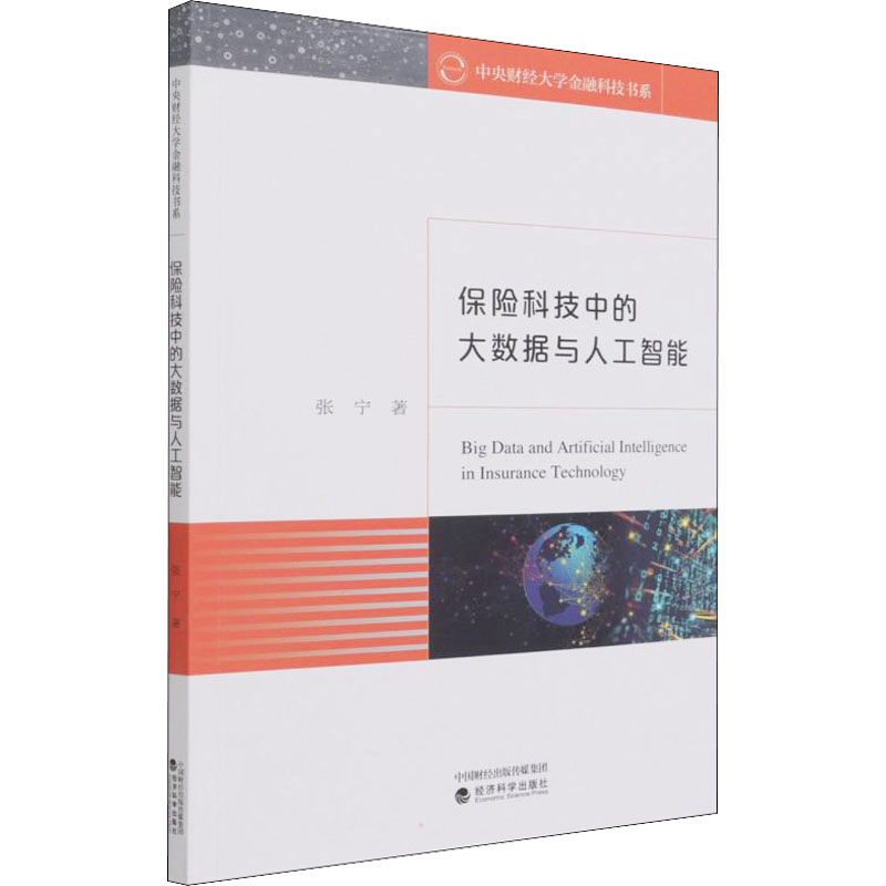 保险科技中的大数据与人工智能