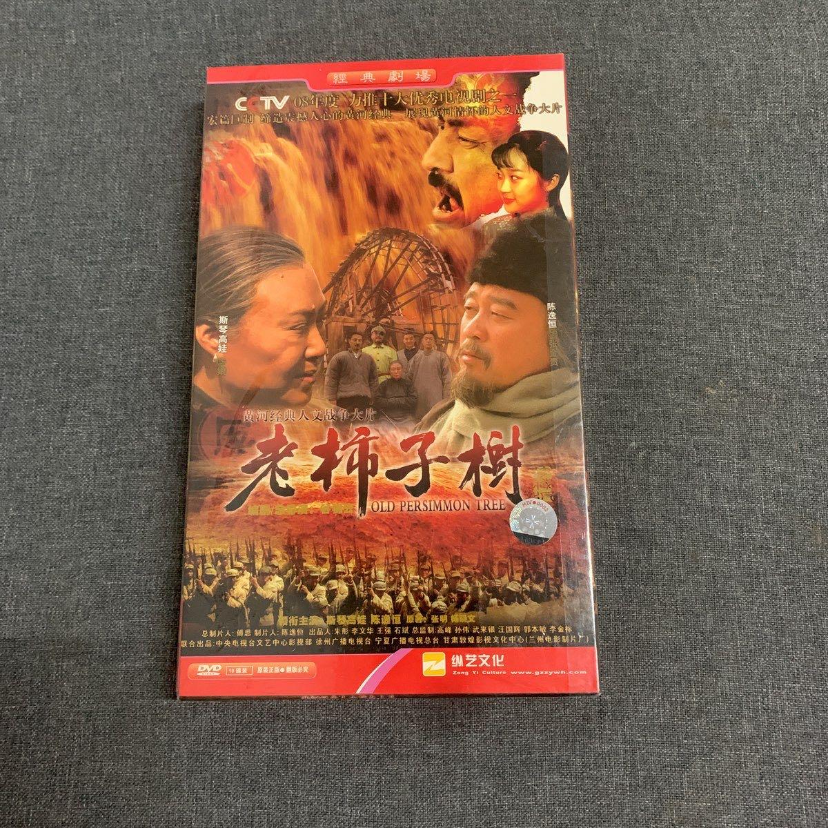 [二手9成新]老柿子树dvd 【电视剧—— 斯琴高娃 陈逸恒 】10dvd 全新