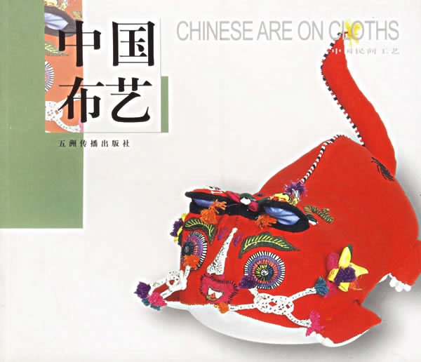 中国布艺【正版图书】