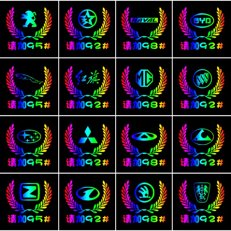 提示燃油标警示牌请加柴油 请加92/95/98汽l 其他车型备注【默认95】