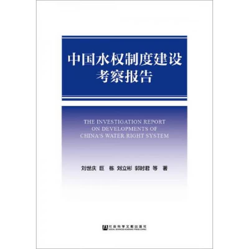 [正版书籍] 中国水权制度建设考察报告 刘世庆、巨栋、刘立彬、郭时君 社会科学文献出版社 9787509785997