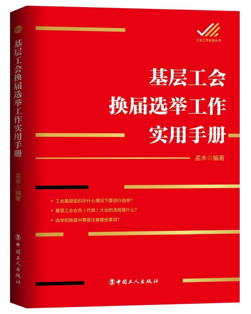 基层工会换届选举工作实用手册政治/军事 图书