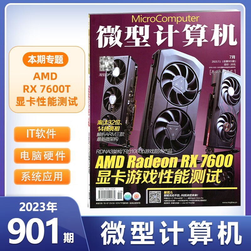 现货 微型计算机杂志 第901期 AMD RX7600显卡游戏性能测试
