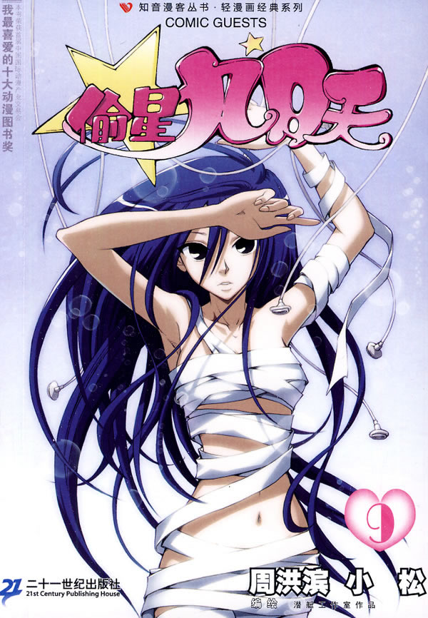 偷星九月天9 周洪滨,小松