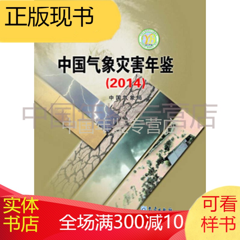 中国气象灾害年鉴2014