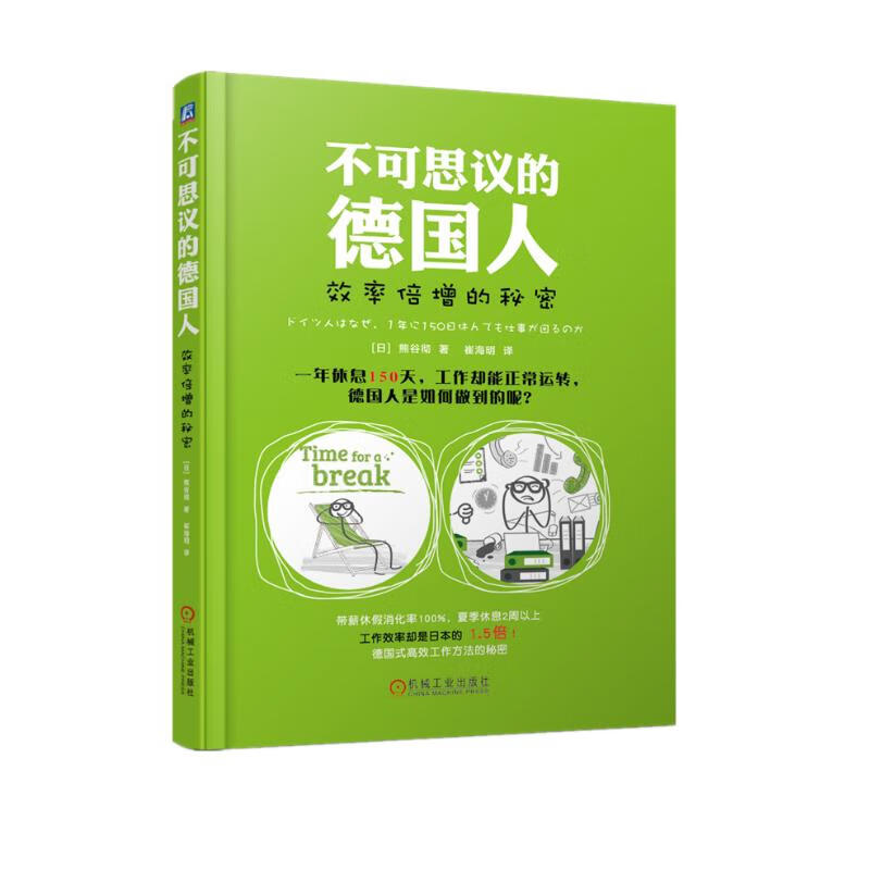 不可思议的德国人：效率倍增的秘密