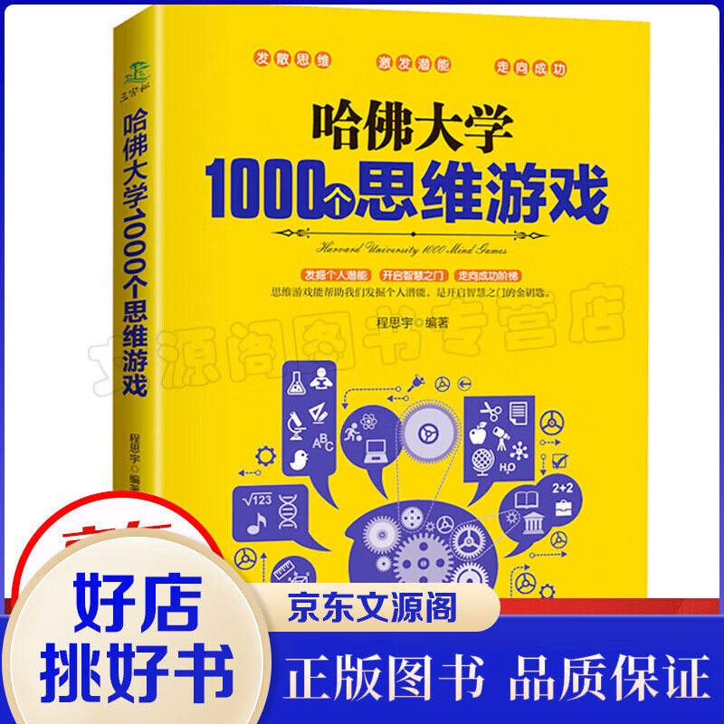 哈佛大学1000个思维游戏 全世界聪明人都爱玩的逻辑思维游戏 思维导图增强记忆力 