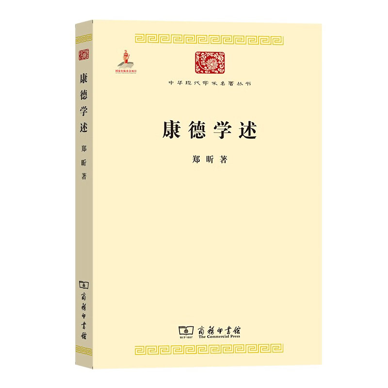 康德学述(中华现代学术名著3)