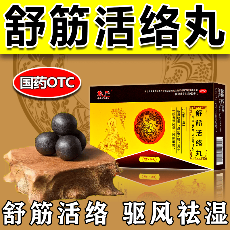 舒筋活络丸腰专用腰膝酸痛舒筋活络化瘀疏通经络中成药舒筋络腱骨丸