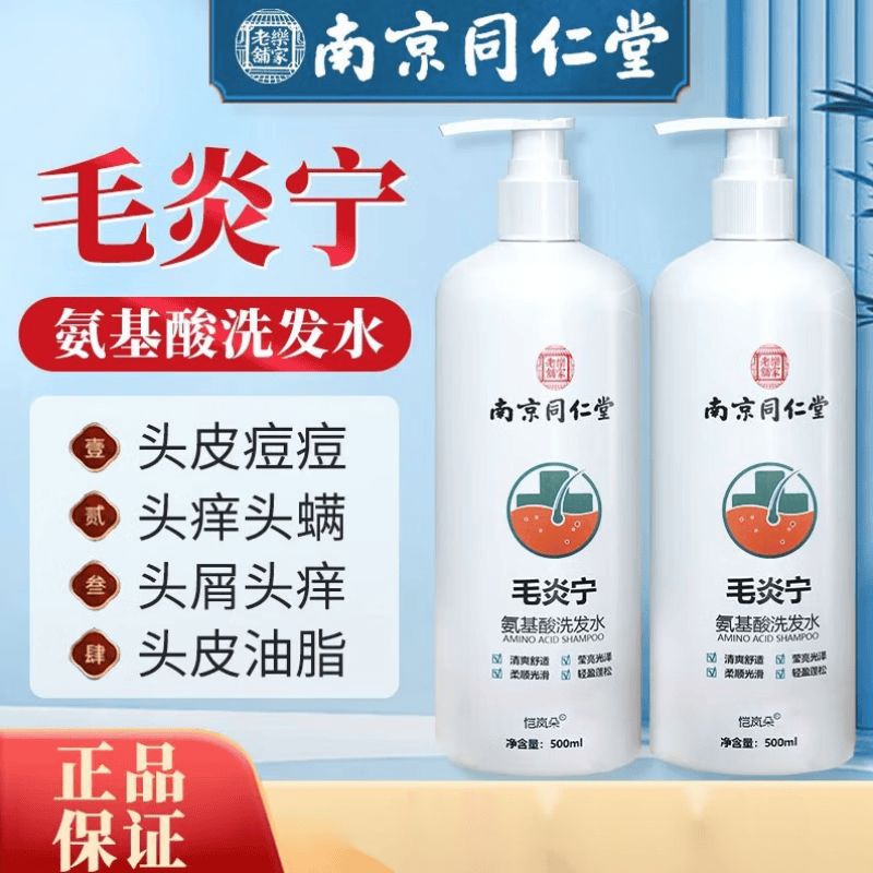 南京同仁堂毛炎宁洗发水 头皮清洁氨基酸去屑抗真菌毛囊炎洗发水 1