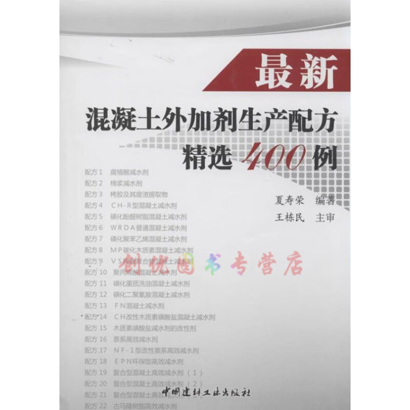 新混凝土外加剂生产配方精选400例