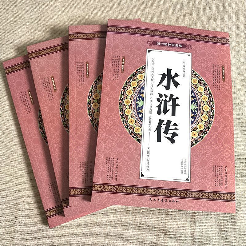 【严选】水浒传 全四册 施耐庵 国学精粹 四大名著宋末农民起义军贪官腐朽 【认准正版假一罚十】 水浒传（全四册）