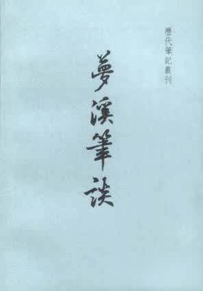 梦溪笔谈 [北宋]沈括【正版】