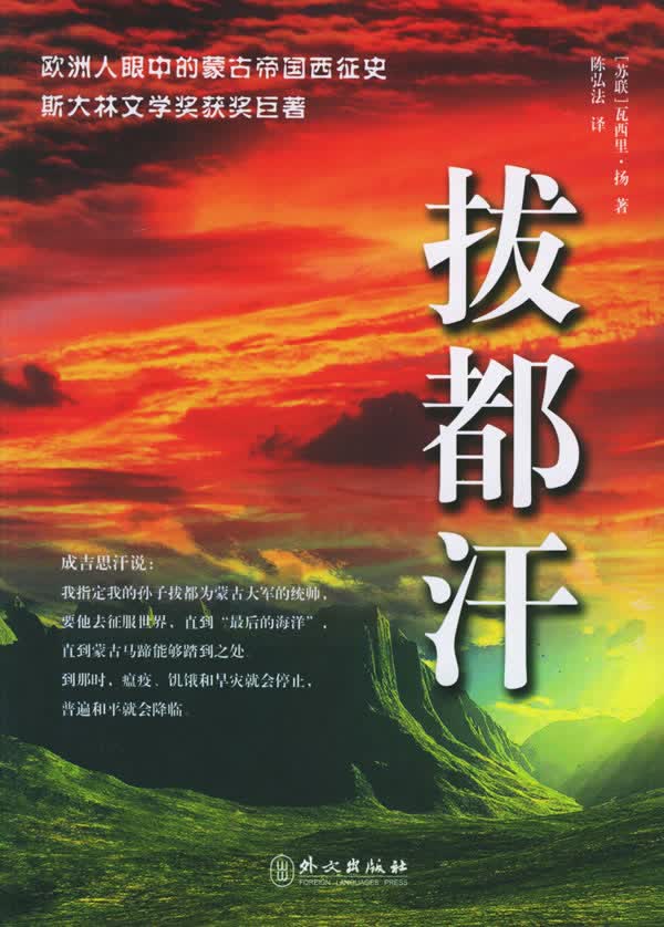 正版图书 拔都汗 (苏)瓦西里·扬,陈弘法 外文出版社 9787119037219