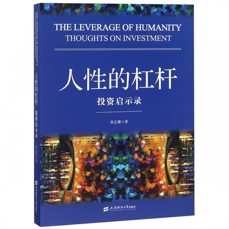 人性的杠杆(投资启示录)