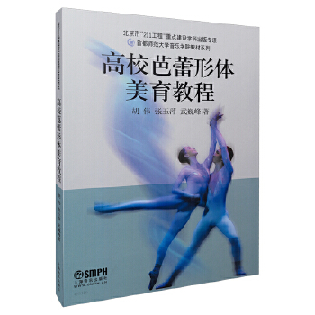 新书--高校芭蕾形体美育教程9787552303711