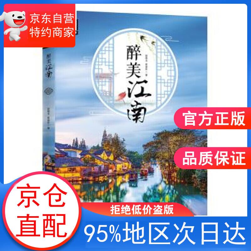 【正版图书】图说天下 国家地理 醉美江南 赵晓玉,霍晨昕 著 四川人民出版社