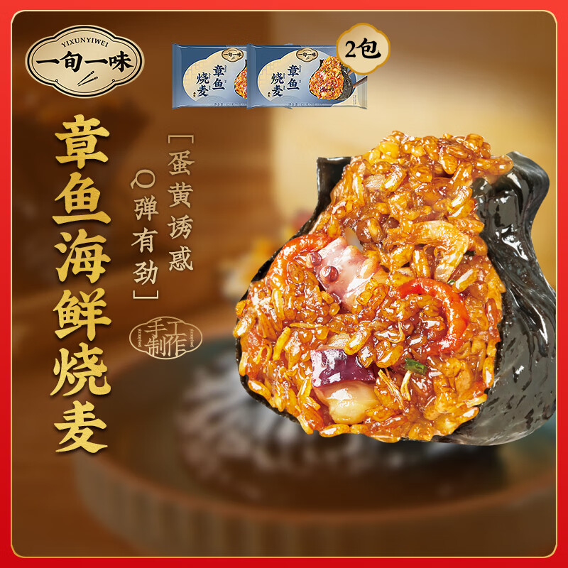 一旬一味章鱼海鲜烧麦420g*2袋儿童糯米大烧卖  速冻早餐加热即食半成品