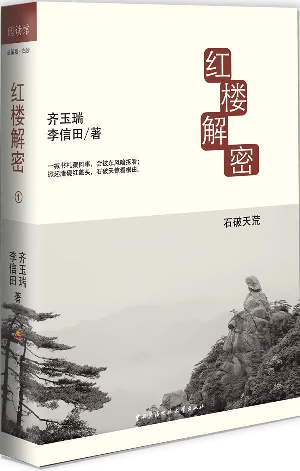 红楼解密 齐玉瑞,李信田著【正版开发票】