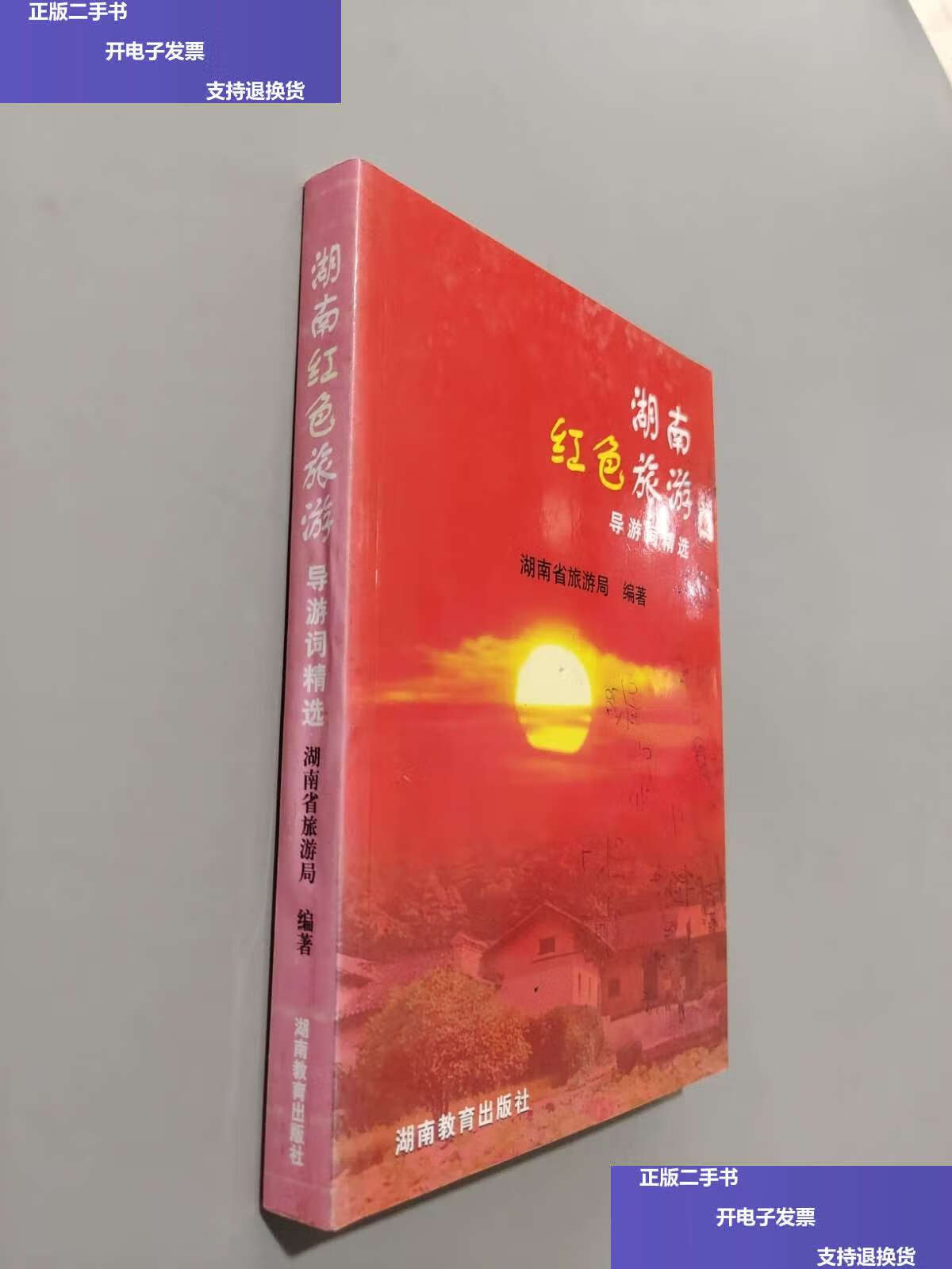 【二手9成新】湖南红色旅游导游词精选 /袁新华 湖南教育