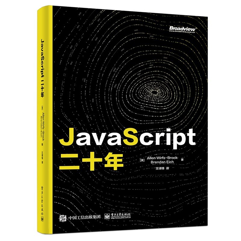 JavaScript 二十年(博文视点出品)