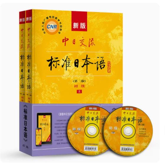 二手正版 新版中日交流标准日本语初级上下册第二版 标日日语教材