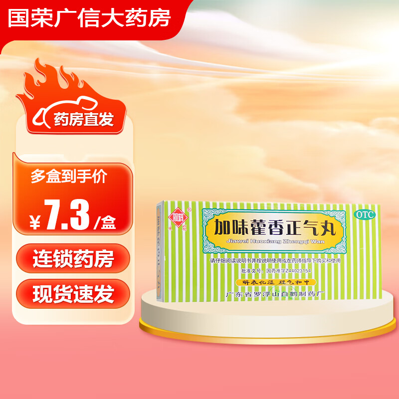 加味藿香正气丸 3g*10袋/盒 解表化湿 理气和中 用于外感风寒