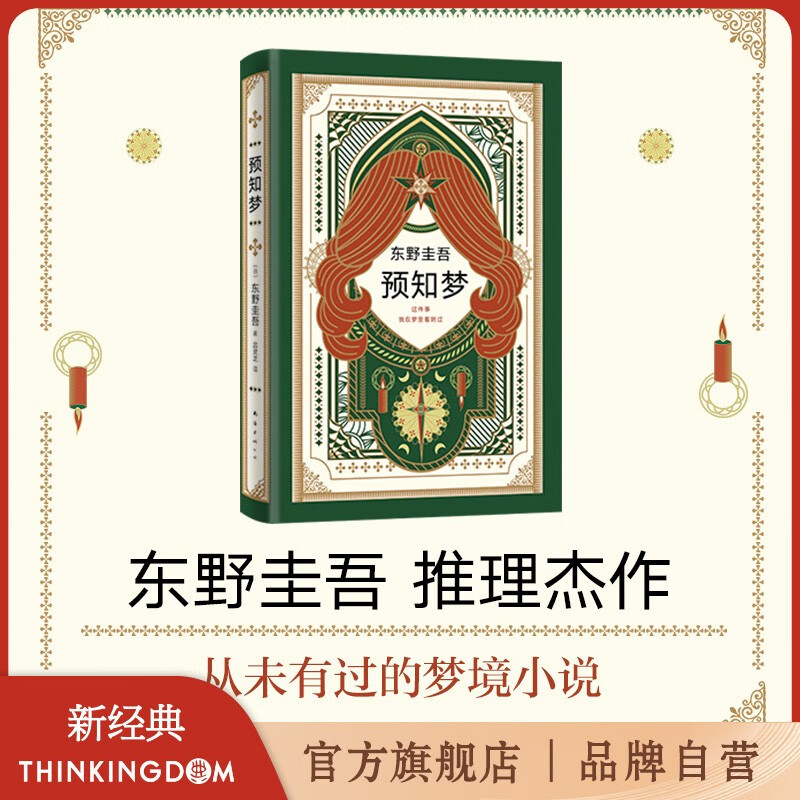 【官方旗舰店】东野圭吾:预知梦
