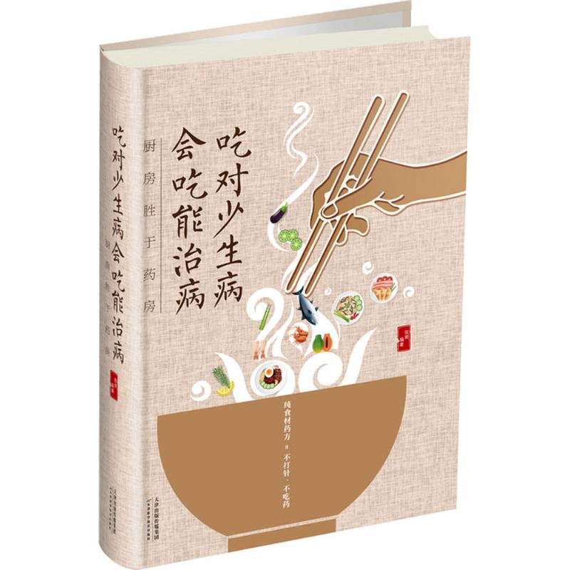 吃对少生病 会吃能治病